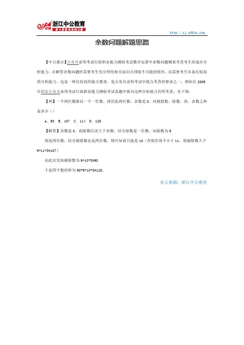 国家公务员行测：余数问题解题思路