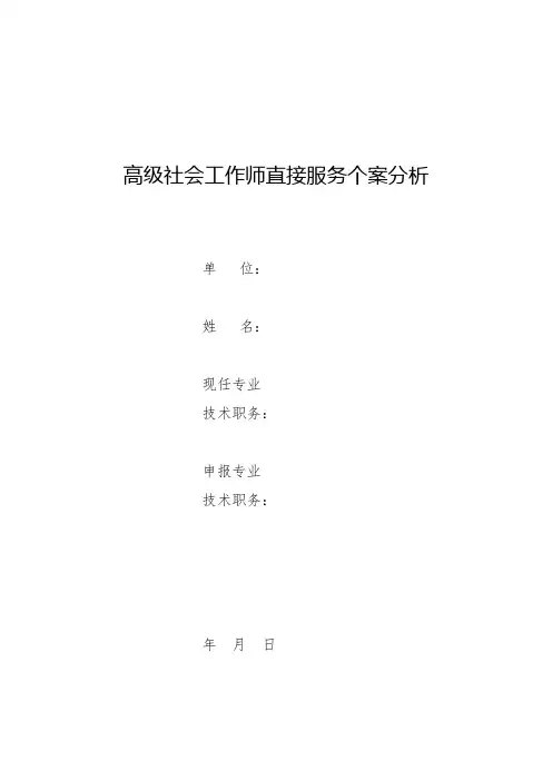 高级社会工作师直接服务个案分析(守护流动儿童美丽的童年)