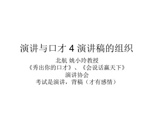 演讲与口才姚4演讲稿的组织剖析
