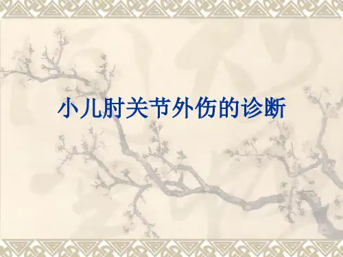 小儿肘关节外伤的诊断 PPT 课件