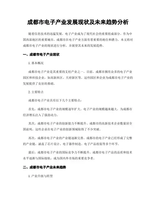 成都市电子产业发展现状及未来趋势分析