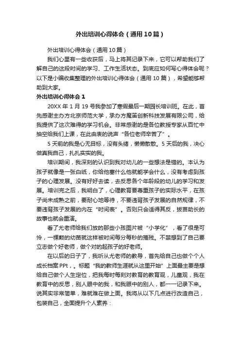 外出培训心得体会（通用10篇）