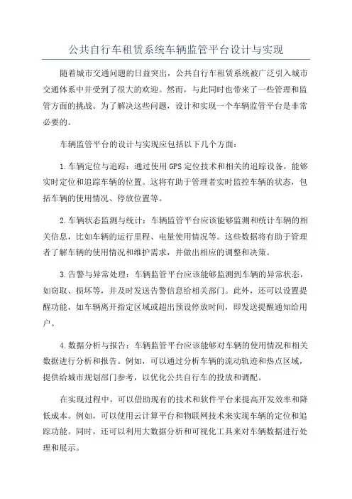 公共自行车租赁系统车辆监管平台设计与实现