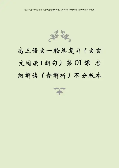 高三语文一轮总复习(文言文阅读+断句)第01课 考纲解读(含解析)不分版本