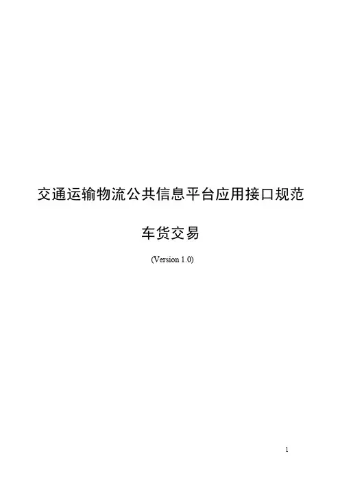 交通运输物流公共信息平台应用接口规范-车货交易