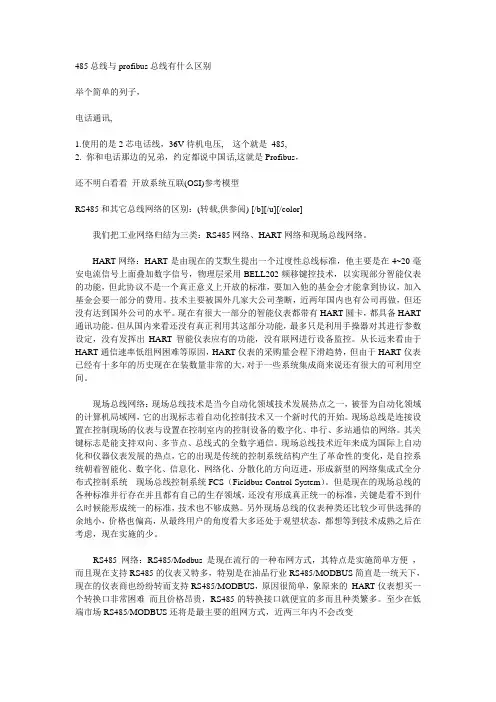 485总线与profibus总线有什么区别