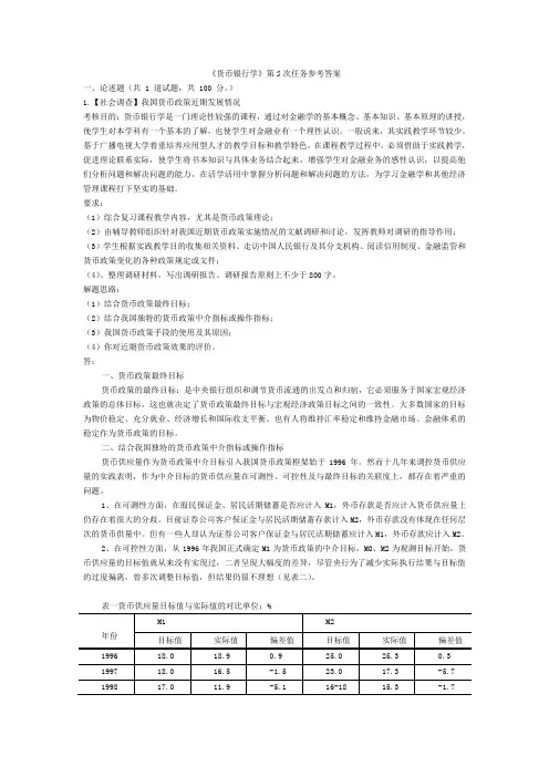 《货币银行学》第5次任务参考答案