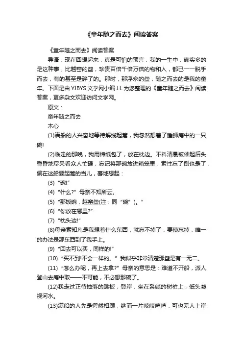 《童年随之而去》阅读答案