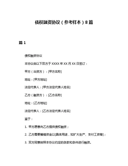 债权融资协议(参考样本)8篇