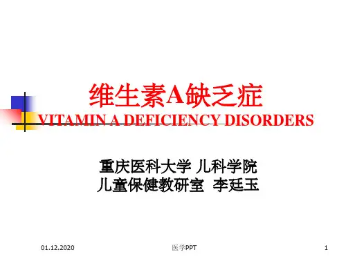 《维生素A缺乏症》PPT课件