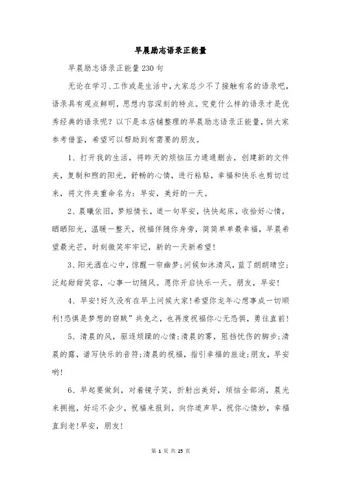 早晨励志语录正能量