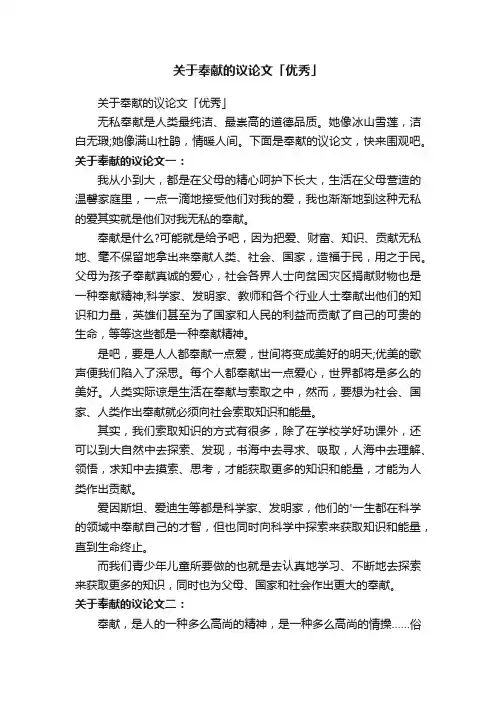 关于奉献的议论文「优秀」