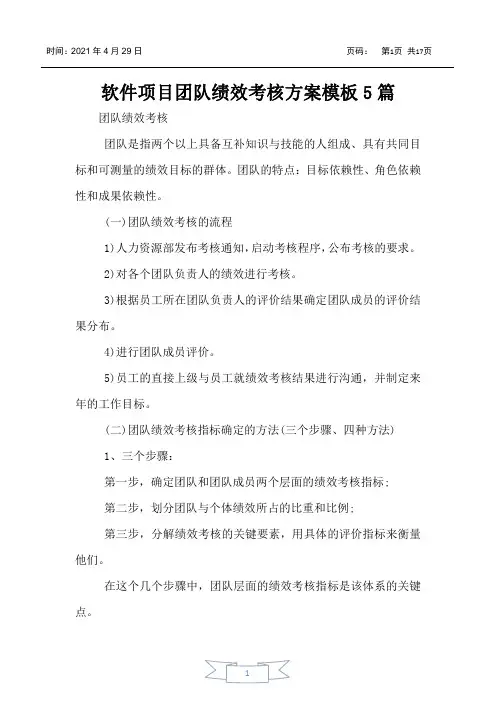 软件项目团队绩效考核方案模板5篇
