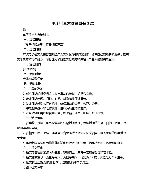 电子征文大赛策划书3篇
