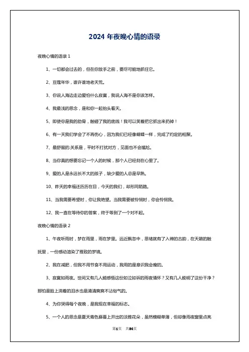 2024年夜晚心情的语录