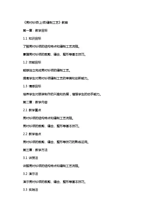 《男衬衫领(上领)缝制工艺》教案