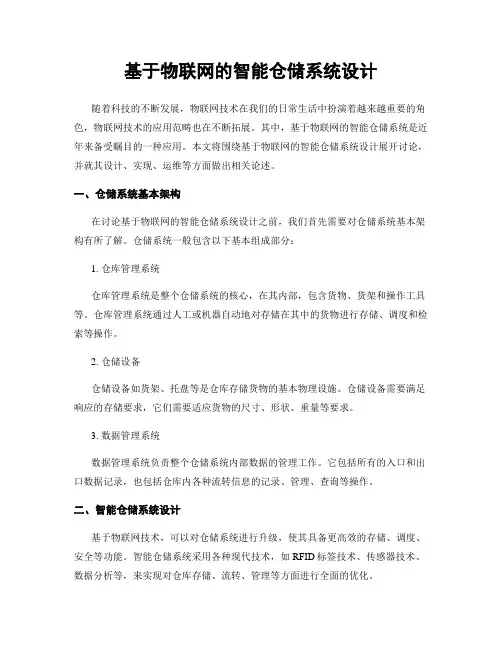 基于物联网的智能仓储系统设计