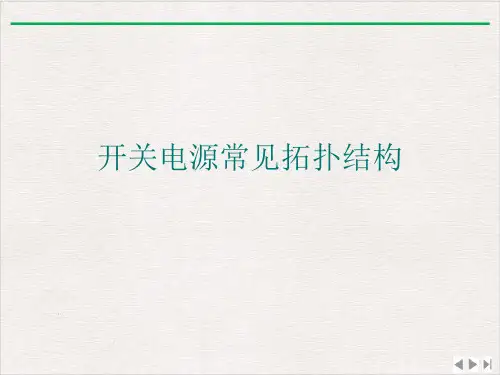 开关电源常见拓扑结构ppt课件