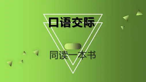 统编版语文六年级下册第二单元口语交际+习作+语文园地课件(共29张PPT)