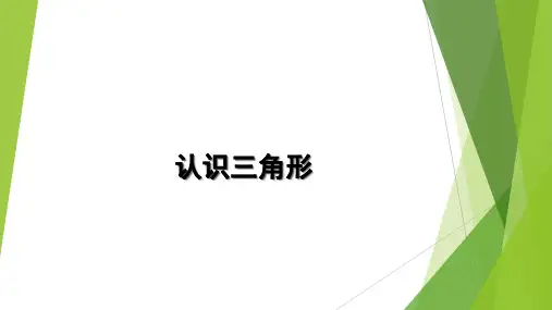 四年级下册数学课件-《4、图形王国》 苏教版PPT(共27页)