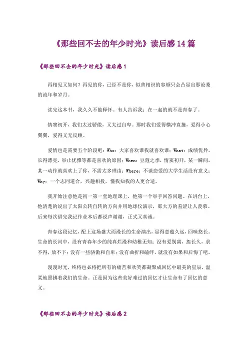 《那些回不去的年少时光》读后感14篇