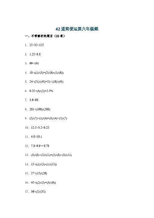 42道简便运算六年级题