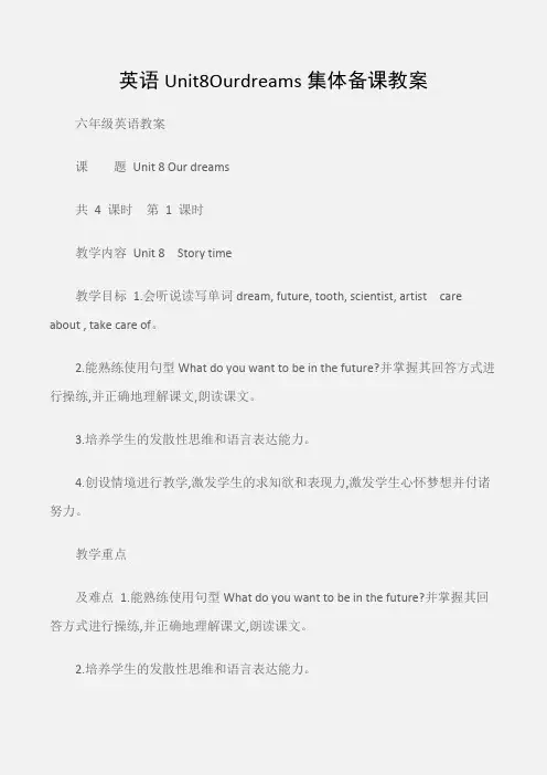 (六年级英语教案)英语Unit8Ourdreams集体备课教案