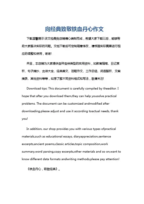 向经典致敬铁血丹心作文