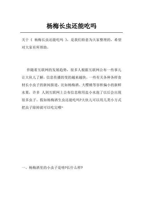 杨梅长虫还能吃吗