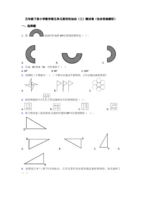 五年级下册小学数学第五单元图形的运动(三)测试卷(包含答案解析)