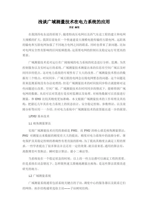浅谈广域测量技术在电力系统的应用