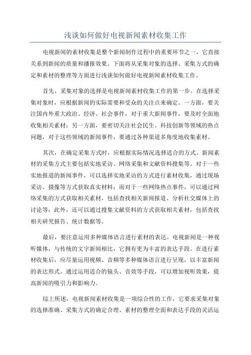 浅谈如何做好电视新闻素材收集工作