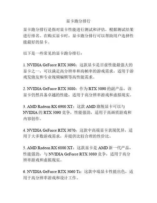 显卡跑分排行
