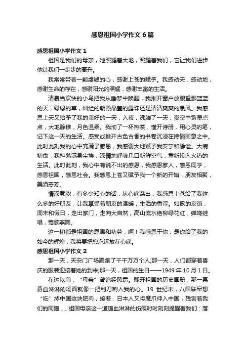 感恩祖国小学作文6篇