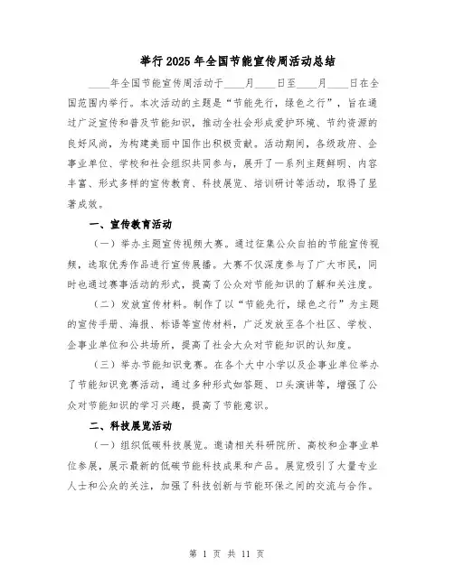 举行2025年全国节能宣传周活动总结（四篇）