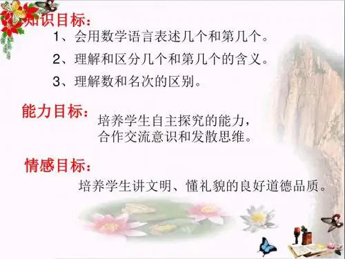 一年级数学上册第一单元几个与第几个PPT课件2沪教版五四制