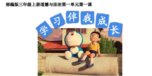 部编版《道德与法治》三年级上册第1课《学习伴我成长》优秀课件(共42张PPT)