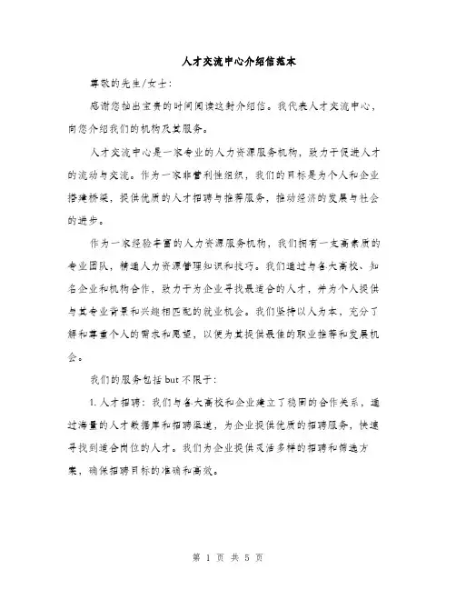 人才交流中心介绍信范本(二篇)