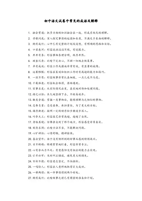 初中语文试卷中常见的成语及解释