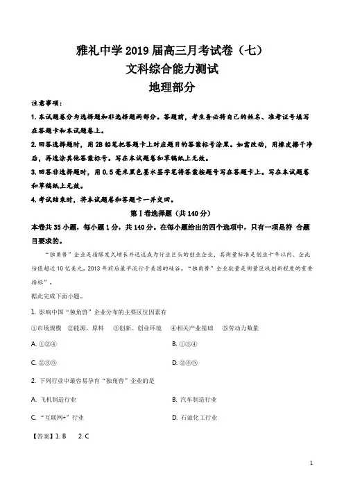 精品解析：【全国百强校】湖南省长沙市雅礼中学2019届高三上学期月考(七)地理试题(解析版)