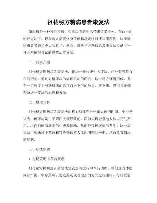 祖传秘方糖病患者康复法