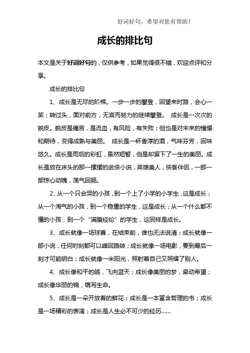 成长的排比句