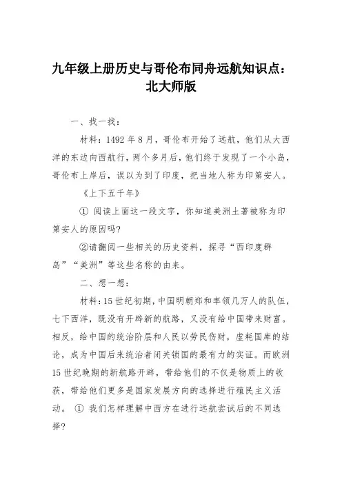 九年级上册历史与哥伦布同舟远航知识点：北大师版