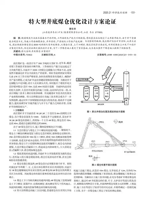 特大型井底煤仓优化设计方案论证