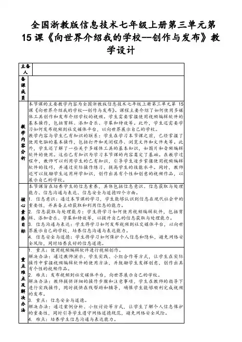 全国浙教版信息技术七年级上册第三单元第15课《向世界介绍我的学校--创作与发布》教学设计