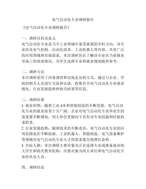 电气自动化专业调研报告