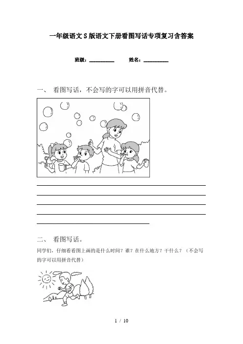 一年级语文S版语文下册看图写话专项复习含答案
