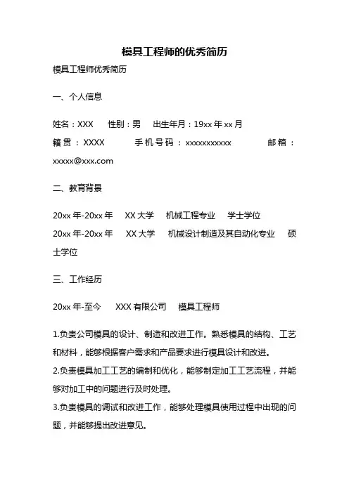 模具工程师的优秀简历