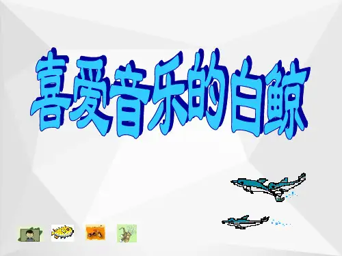北师大版三年级语文上册《喜爱音乐的白鲸》精品课件