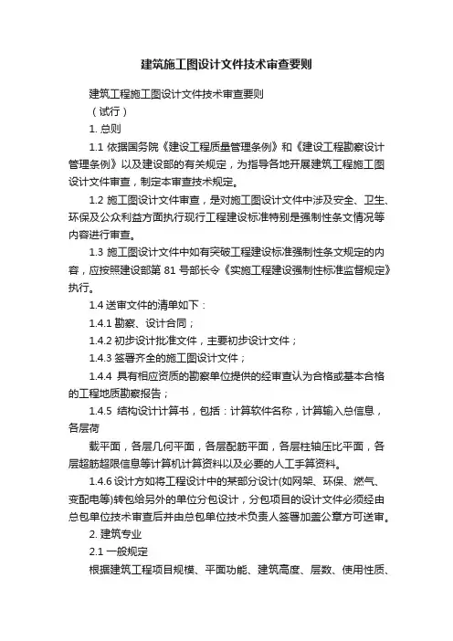 建筑施工图设计文件技术审查要则